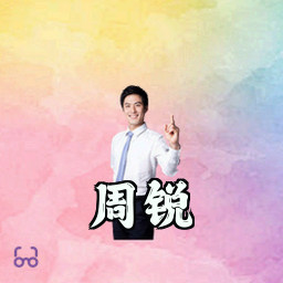 周锐